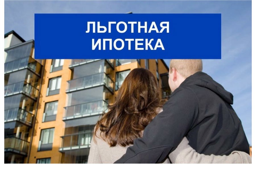 ДОМ.РФ: льготную ипотеку со сниженной на 3% ставкой запустили в Чувашии