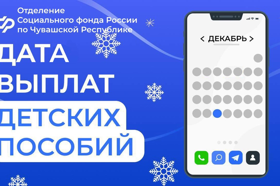 В связи с новогодними праздниками Отделение СФР по Чувашии перечислит детские пособия досрочно