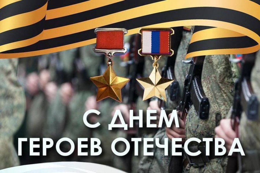 Иван Михопаров поздравляет с Днем Героев Отечества