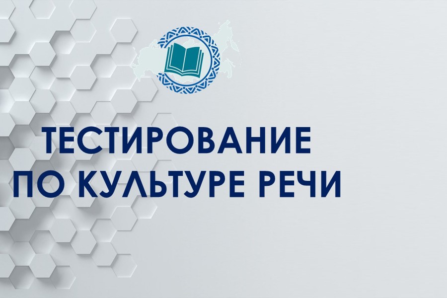 ФГБУ «Федеральный институт родных языков народов Российской Федерации» проводит Всероссийское тестирование по культуре речи