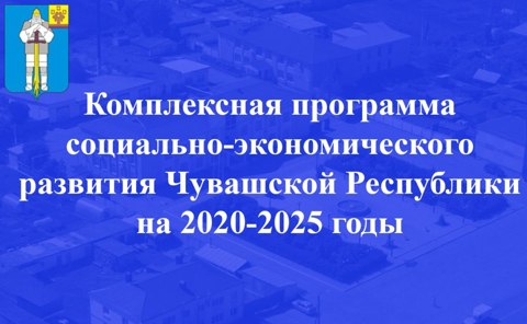 Комплексная программа социально-экономического развития Чувашской Республики на 2020-2025 годы
