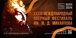 XXXIII Международный оперный фестиваль имени М. Д. Михайлова