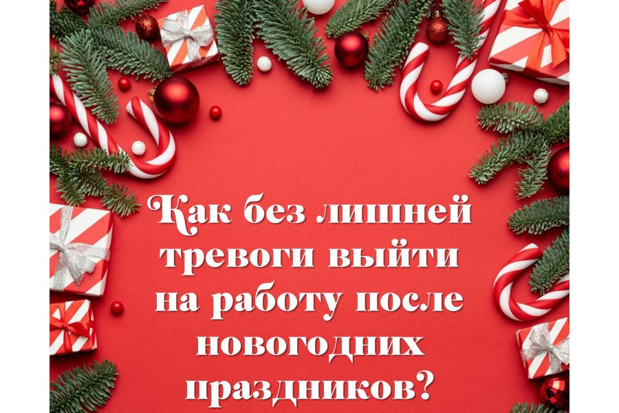 Как без лишней тревоги выйти на работу после новогодних праздников?