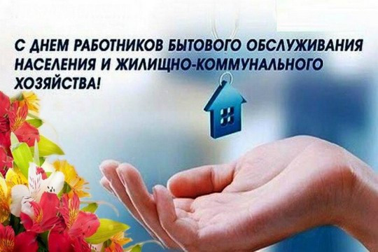 Поздравление руководства города Шумерля с Днем работников бытового обслуживания населения и жилищно-коммунального хозяйства