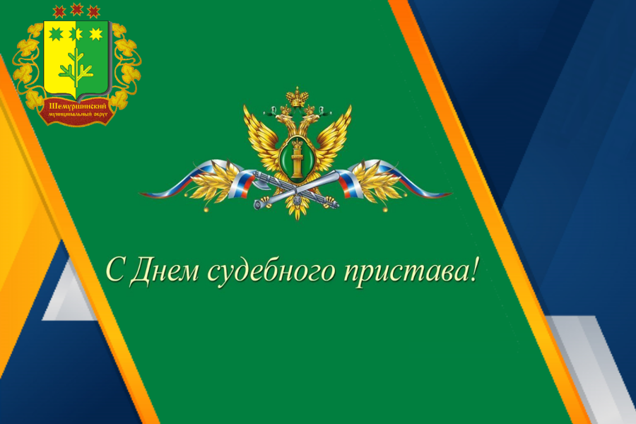 Поздравление временно исполняющего обязанности главы Шемуршинского муниципального округа С.А. Галкина  с Днем судебного пристава