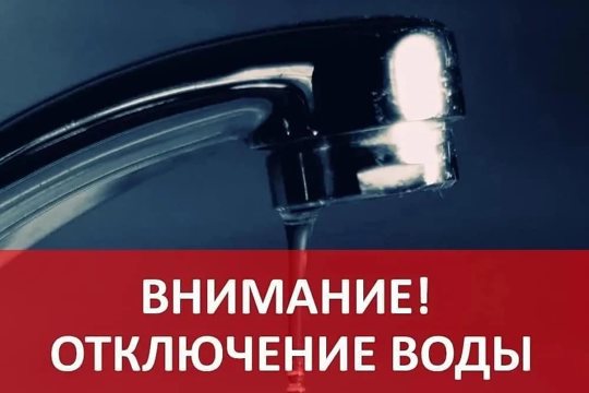 Отключение водоснабжения