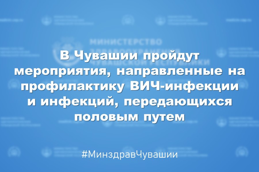 В Чувашии пройдут мероприятия, направленные на профилактику ВИЧ-инфекции