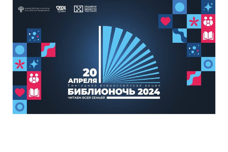Чебоксары присоединятся к Всероссийской акции «Библионочь-2024»