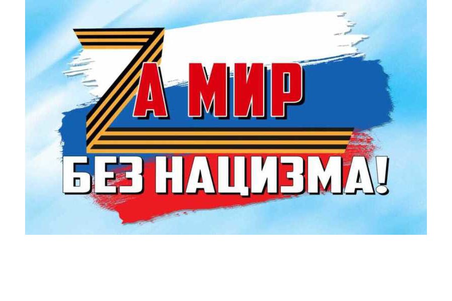 Сотрудники специальной библиотеки имени Льва Толстого провели  информационно-патриотический час в поддержку СВО «Zа мир без нацизма!»