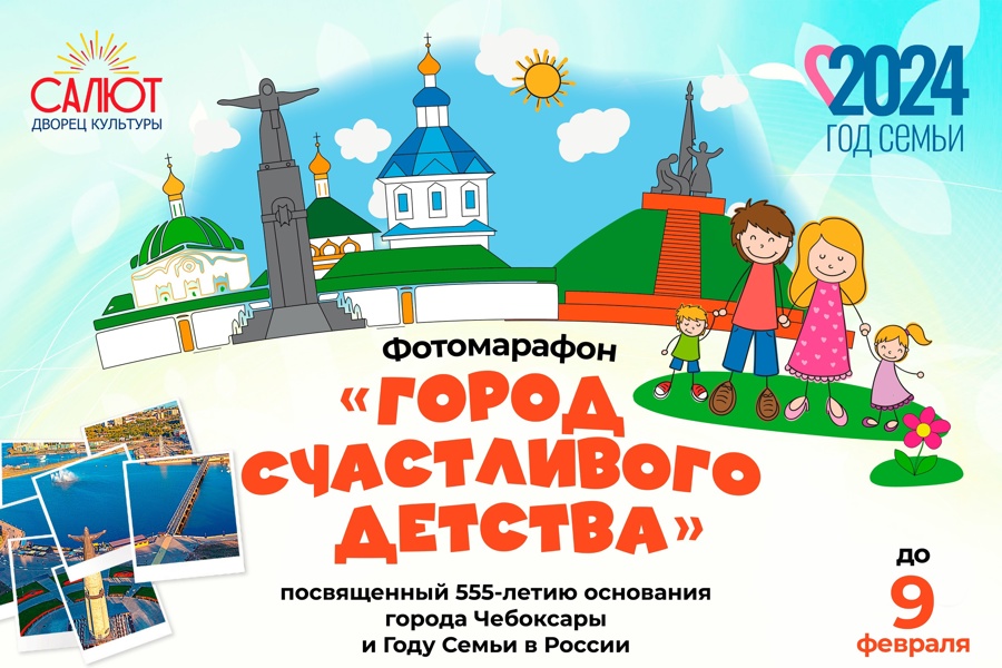 В Чебоксарах проходит фотомарафон «Город счастливого детства»