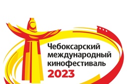 Чебоксарский международный кинофестиваль 2023