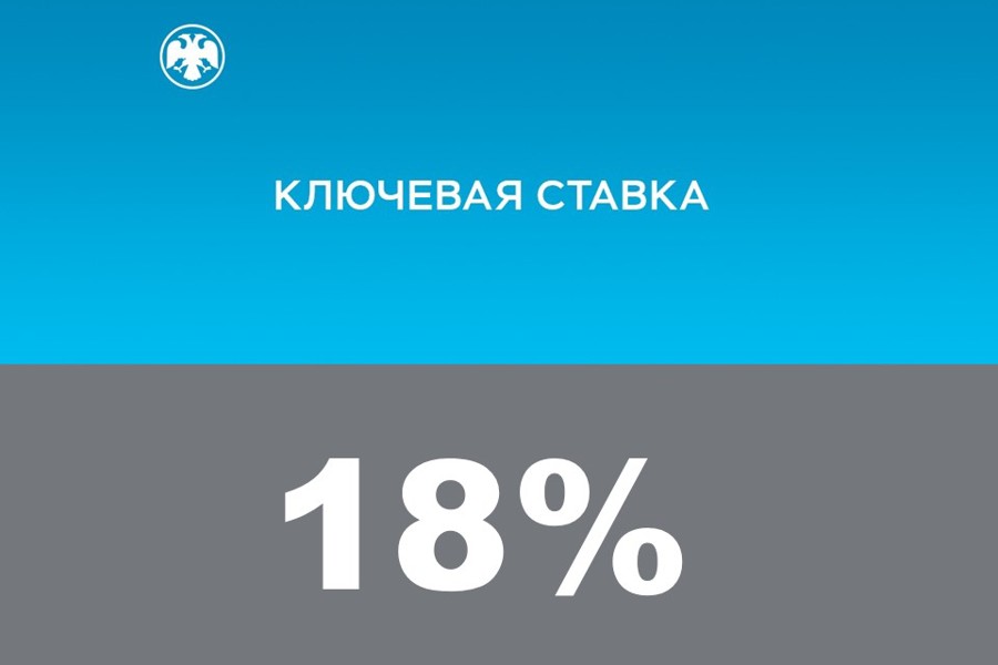 Банк России принял решение повысить ключевую ставку на 200 б.п., до 18,00% годовых