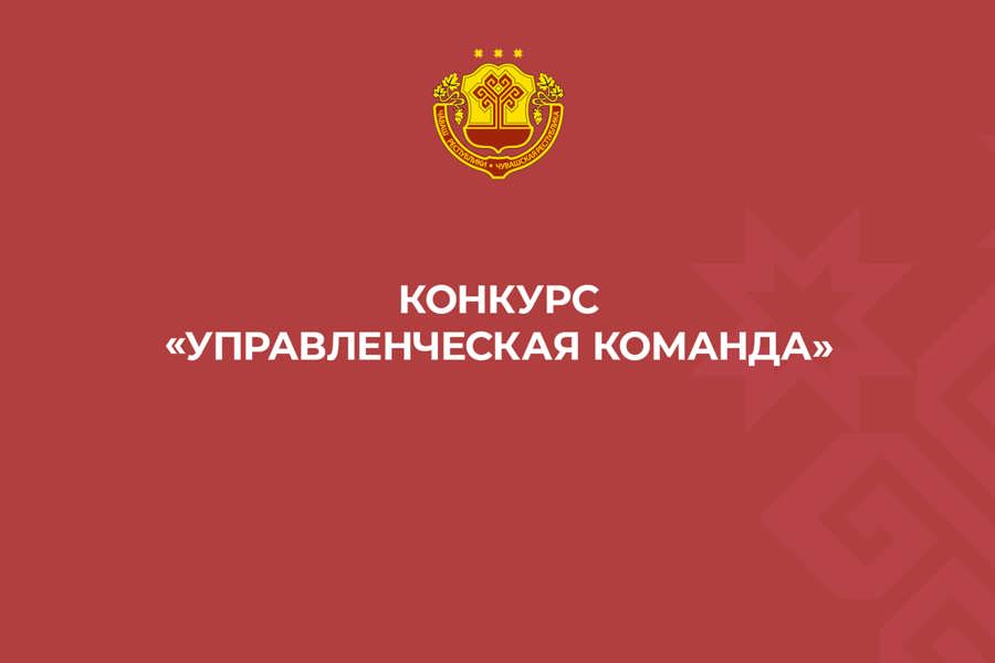 В Чувашии проходит республиканский конкурс «Управленческая команда»