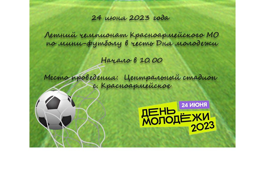 24 июня 2023 года на стадионе МБОДО «ДЮСШ» (с. Красноармейское, ул. Механизаторов, д. 20А) пройдет Летний чемпионат Красноармейского муниципального округа по мини-футболу в честь Дня молодежи.