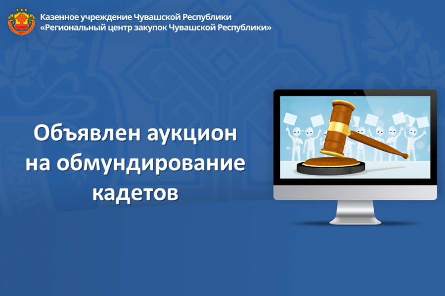 Объявлен аукцион на обмундирование кадетов