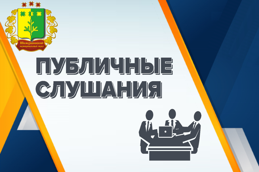 Администрация Шемуршинского муниципального округа сообщает о проведении публичных слушаний  12 декабря 2024 года в  10 час. 00 мин