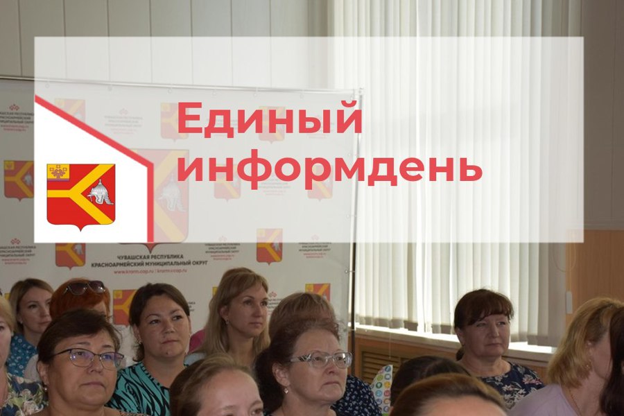 19 июля в Красноармейском муниципальном округе состоится Единый информационный день