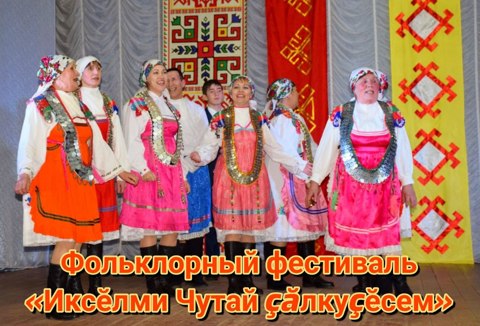 Фольклорный фестиваль «Иксӗлми Чутай çăлкуçӗсем»