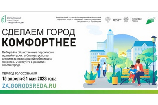 С 15 апреля по 31 мая 2023 года на платформе https://21.gorodsreda.ru/ пройдет онлайн-голосование по дизайн-проектам благоустройства общественных пространств