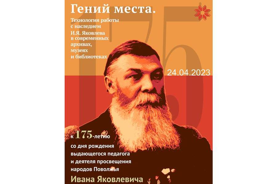 В Национальной библиотеке состоится конференция, посвященная 175-летию со дня рождения выдающегося педагога Ивана Яковлева