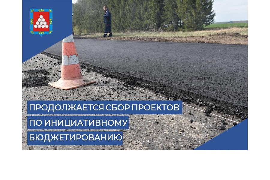 Продолжается дополнительный отбор инициативных проектов