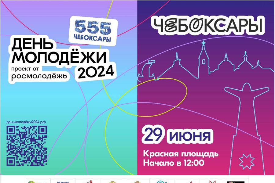 Обгоняя время и объединяя Россию: в Чувашии отметят День молодёжи — 2024