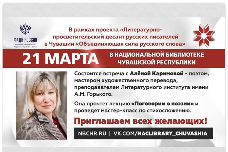 Десант русских писателей в Чувашии: встреча с Аленой Каримовой