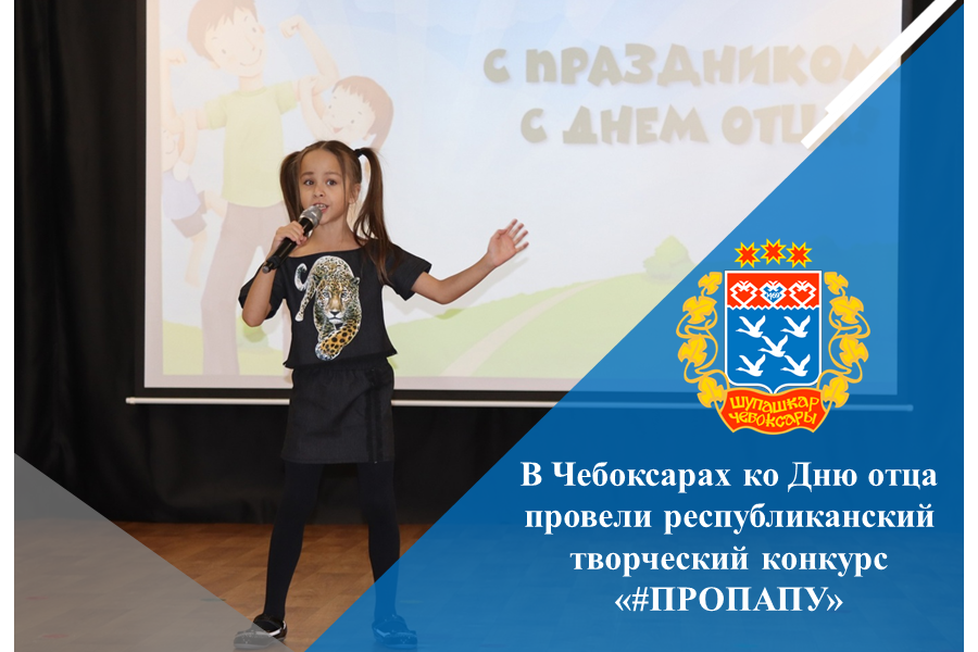 В Чебоксарах ко Дню отца провели республиканский творческий конкурс «#ПРОПАПУ»
