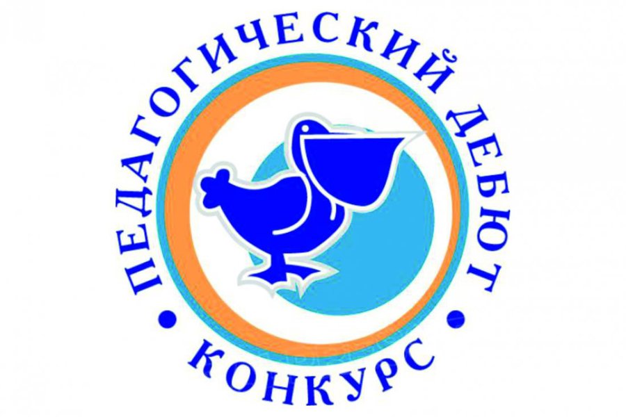 «Педагогический дебют - 2025»: приглашаем к участию в республиканском конкурсе!