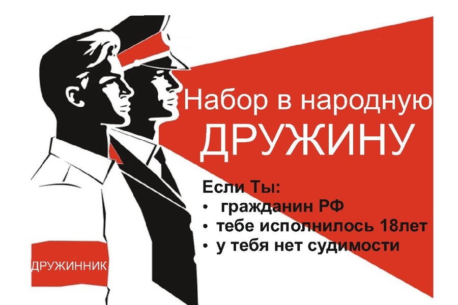 Вступайте в ряды первых. Добровольная народная дружина. Вступай в народную дружину. Вступай в ДНД. Приглашаем в дружину.