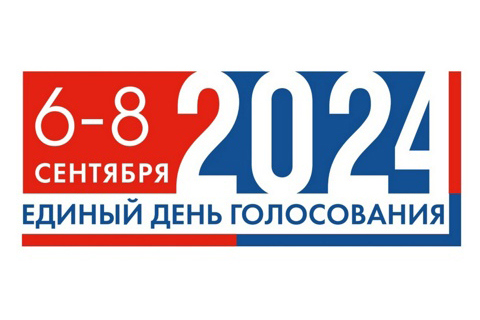 6-8 сентября Единый день голосования 2024