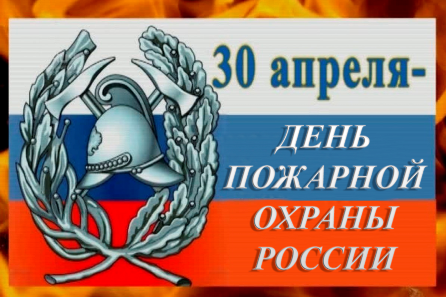 Глава Порецкого муниципального округа Евгений Лебедев поздравляет с Днем пожарной охраны