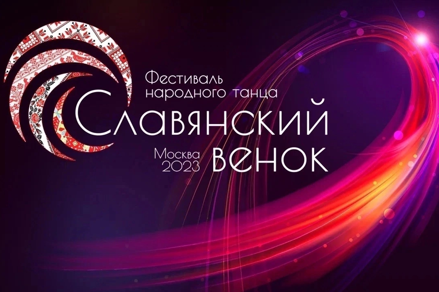 Приглашаем принять участие в фестивале народного танца «Славянский венок»