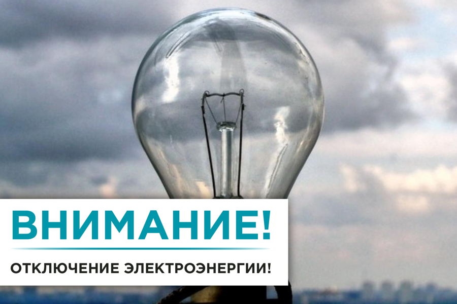 Плановые отключения электроэнергии на территории Ядринского сельского территориального отдела