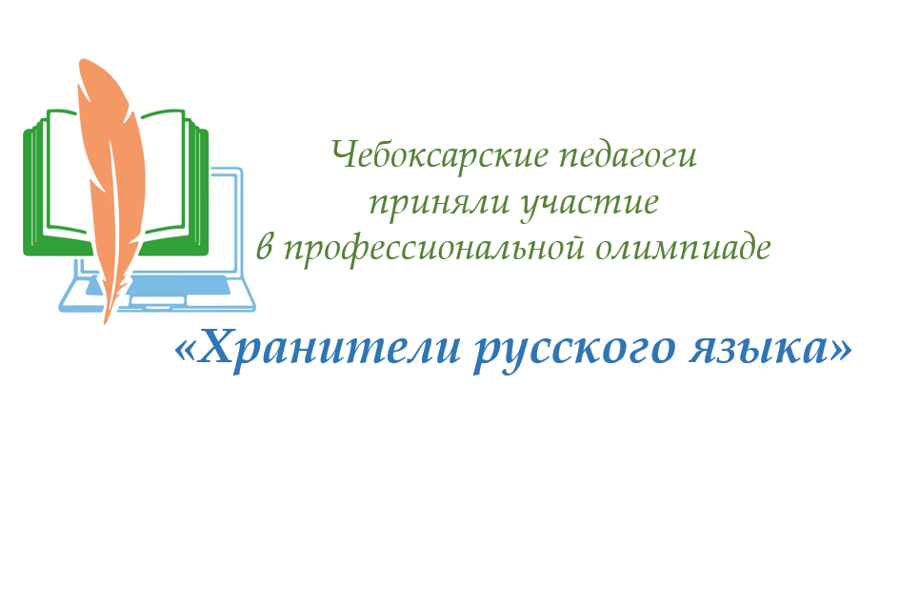 Чебоксарские педагоги приняли участие в профессиональной олимпиаде