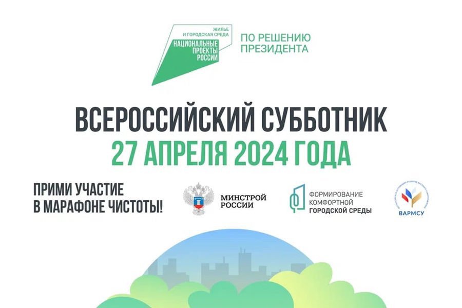 27 апреля 2024 года пройдёт Всероссийский субботник