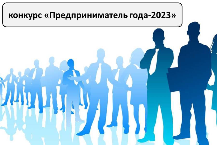 Прием заявок завершается: на конкурс «Предприниматель года-2023» их подано более восьмидесяти