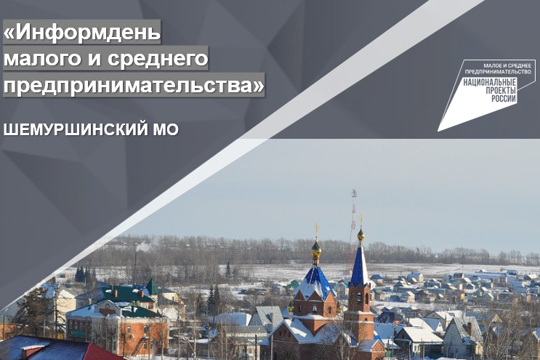 «ИНФОРМДЕНЬ МАЛОГО И СРЕДНЕГО ПРЕДПРИНИМАТЕЛЬСТВА»  В ШЕМУРШИНСКОМ МУНИЦИПАЛЬНОМ ОКРУГЕ