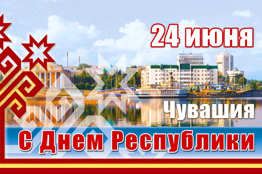 Поздравление главы Козловского муниципального округа Алексея Людкова с Днем Чувашской Республики