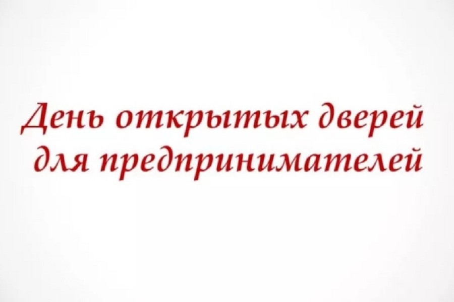 День открытых дверей для предпринимателей 20 июня 2024 г. в 10.00 часов