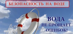 Будьте осторожны на воде