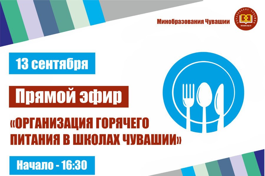 Прямой эфир на тему: «Организация горячего питания в школах Чувашии»