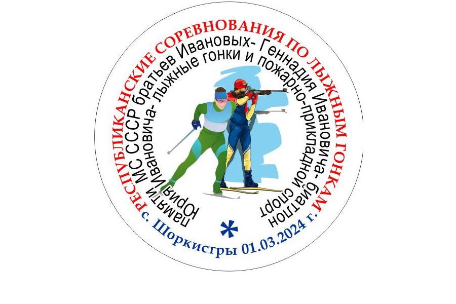 1 марта в с. Шоркистры пройдут республиканские соревнования по лыжным гонкам памяти Мастеров  Спорта СССР братьев Ивановых