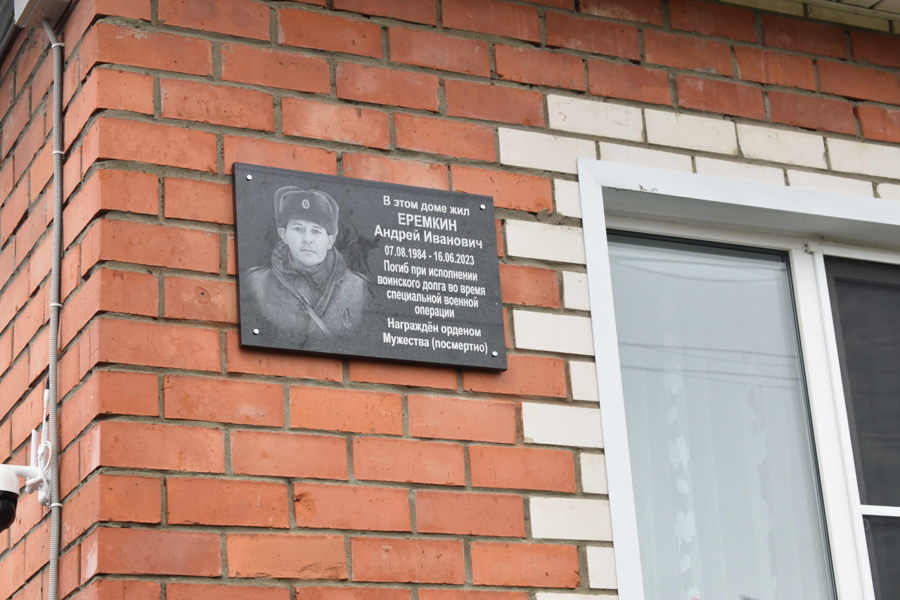 Сегодня состоялось открытие мемориальной доски в честь героически погибшего при выполнении воинского долга в ходе проведения специальной военной операции Ерёмкина Андрея Ивановича.