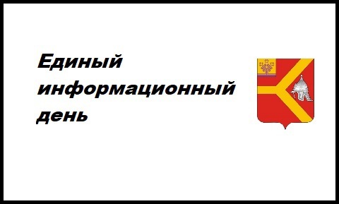 Единый информационный день в Красноармейском МО