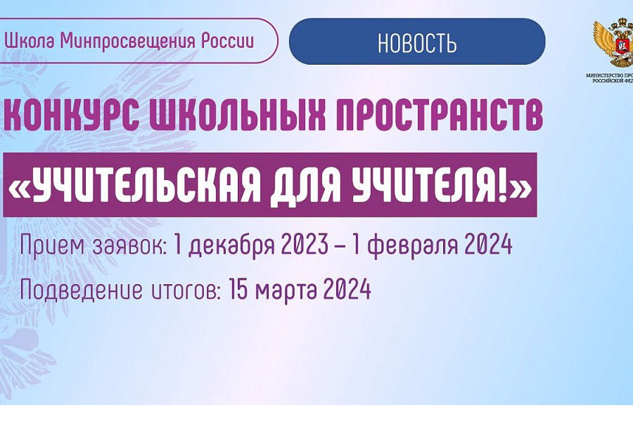 Проекты школьных пространств представят на Всероссийском конкурсе «Учительская для учителя!»