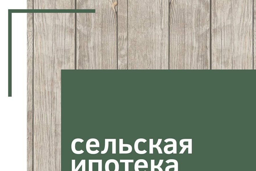 На льготную сельскую ипотеку под 0,5% смогут претендовать больше работников агропрома Чувашии