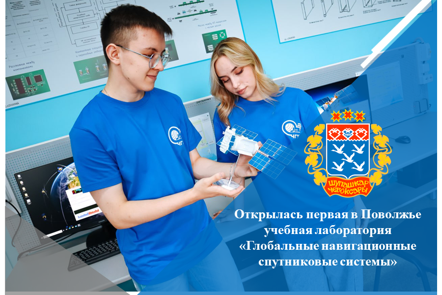 Открылась первая в Поволжье учебная лаборатория «Глобальные навигационные спутниковые системы»
