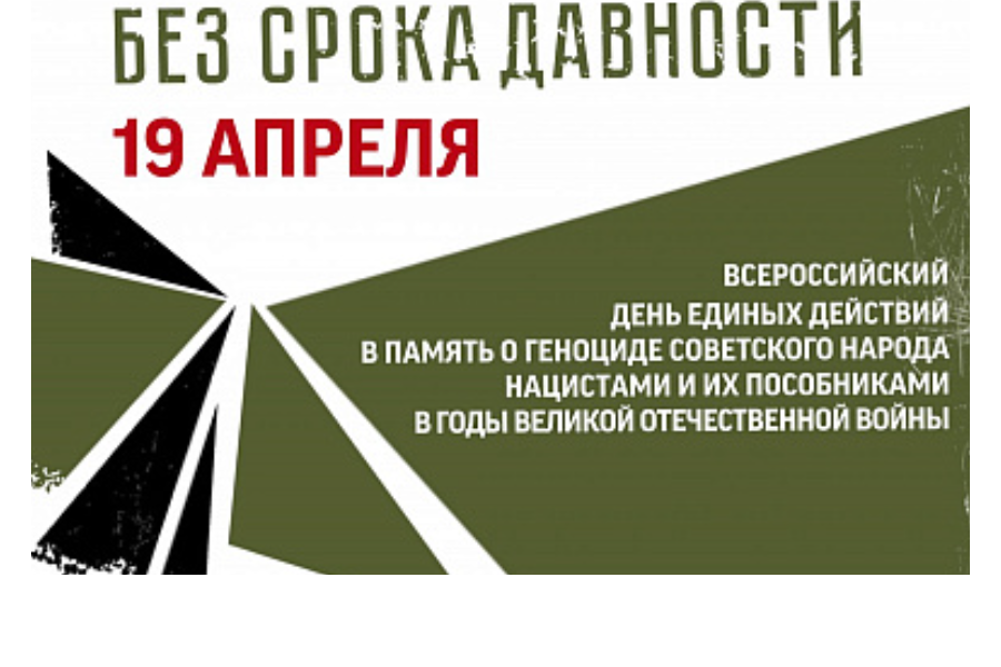 В рамках Дня Единых действий 19 апреля пройдет урок «Без срока давности»