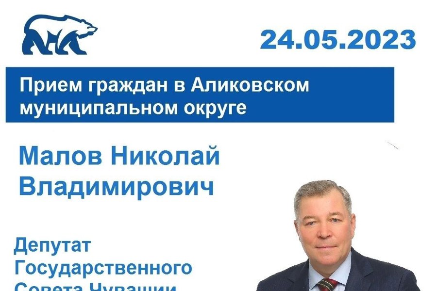 Депутат Государственного Совета Чувашской Республики Николай Малов проведет прием граждан в Аликовском муниципальном округе